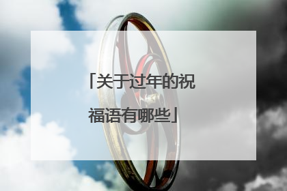关于过年的祝福语有哪些