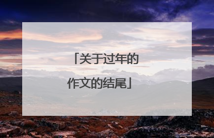关于过年的作文的结尾