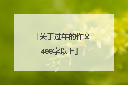 关于过年的作文400字以上