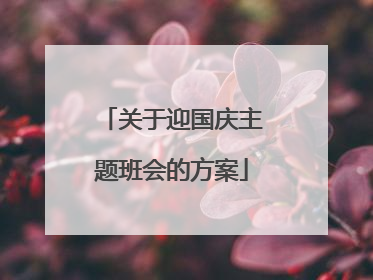 关于迎国庆主题班会的方案