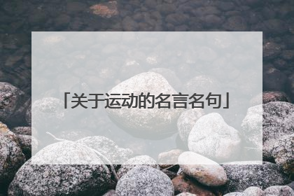关于运动的名言名句