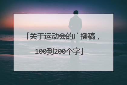 关于运动会的广播稿，100到200个字