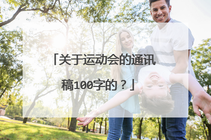 关于运动会的通讯稿100字的？