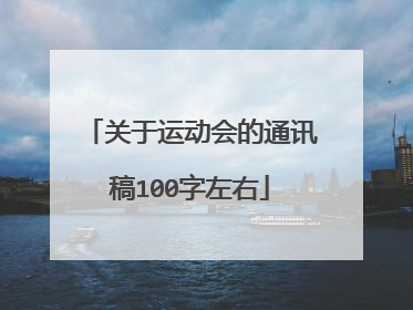 关于运动会的通讯稿100字左右