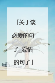 关于谈恋爱的句子_爱情的句子