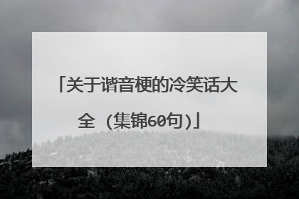 关于谐音梗的冷笑话大全 (集锦60句)