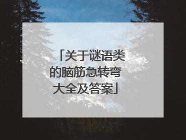 关于谜语类的脑筋急转弯大全及答案