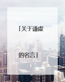 关于谦虚的名言