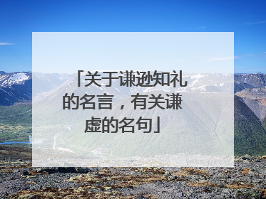 关于谦逊知礼的名言，有关谦虚的名句