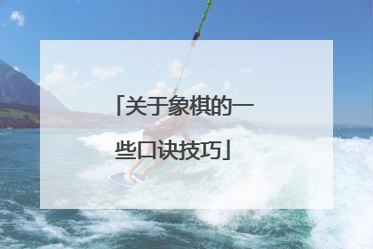 关于象棋的一些口诀技巧