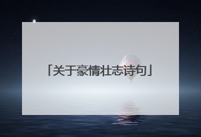 关于豪情壮志诗句