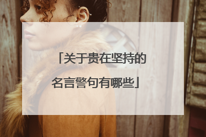 关于贵在坚持的名言警句有哪些