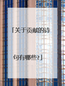 关于贡献的诗句有哪些?