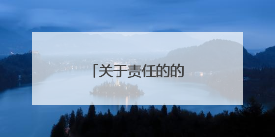 关于责任的的名言和诗句