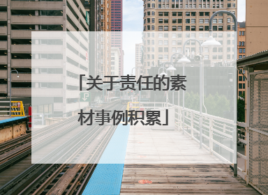 关于责任的素材事例积累