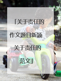 关于责任的作文题目新颖 关于责任的范文