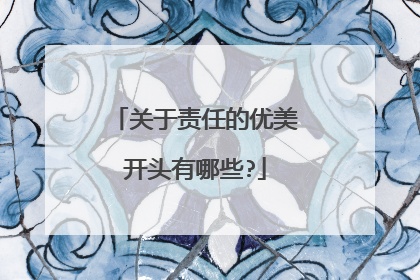 关于责任的优美开头有哪些?