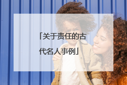 关于责任的古代名人事例