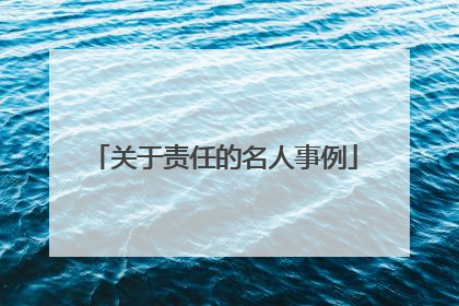 关于责任的名人事例