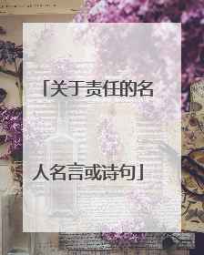 关于责任的名人名言或诗句