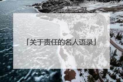关于责任的名人语录