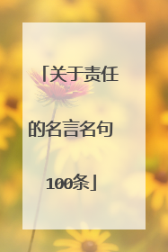 关于责任的名言名句100条