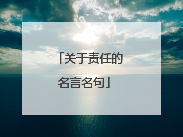 关于责任的名言名句