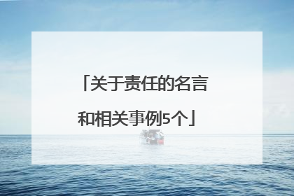 关于责任的名言和相关事例5个