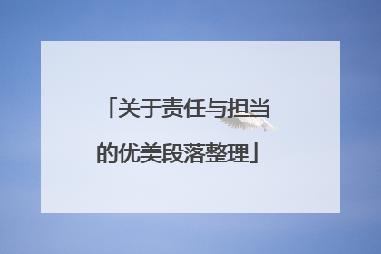 关于责任与担当的优美段落整理