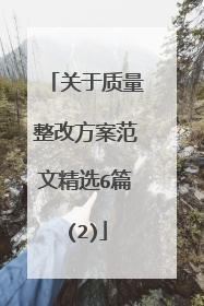 关于质量整改方案范文精选6篇(2)