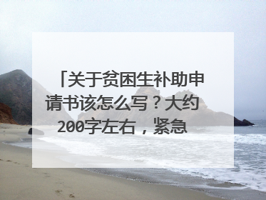 关于贫困生补助申请书该怎么写？大约200字左右，紧急，谢了……