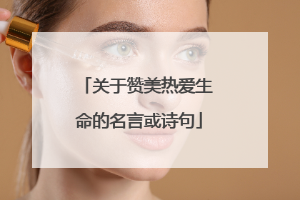 关于赞美热爱生命的名言或诗句