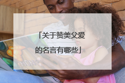 关于赞美父爱的名言有哪些