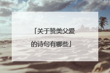 关于赞美父爱的诗句有哪些