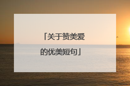 关于赞美爱的优美短句