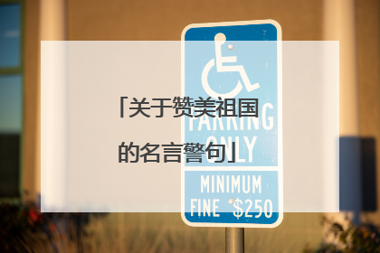 关于赞美祖国的名言警句