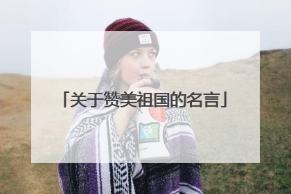 关于赞美祖国的名言