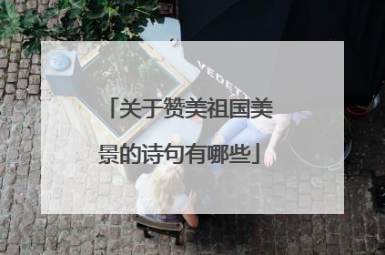 关于赞美祖国美景的诗句有哪些