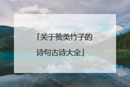 关于赞美竹子的诗句古诗大全