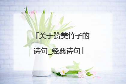关于赞美竹子的诗句_经典诗句