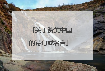 关于赞美中国的诗句或名言