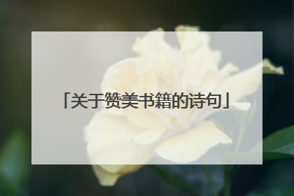 关于赞美书籍的诗句
