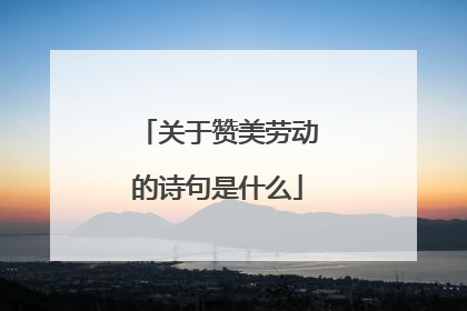 关于赞美劳动的诗句是什么
