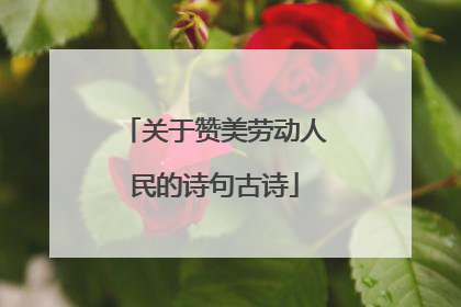 关于赞美劳动人民的诗句古诗