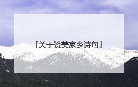 关于赞美家乡诗句
