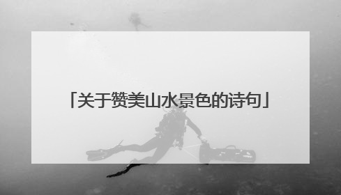 关于赞美山水景色的诗句