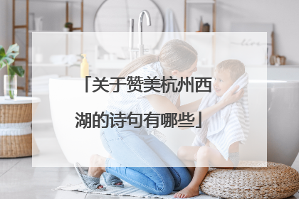 关于赞美杭州西湖的诗句有哪些