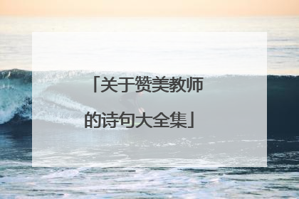 关于赞美教师的诗句大全集
