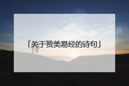 关于赞美易经的诗句