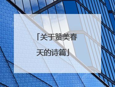 关于赞美春天的诗篇